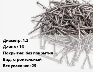 Гвоздь 1.2х16 без покрытия строительный 25